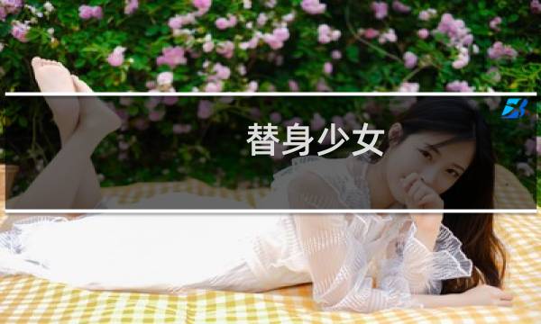 替身少女 攻略