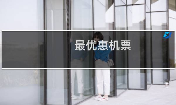 最优惠机票