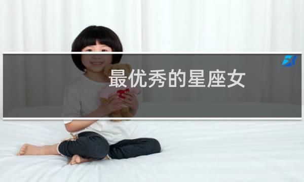 最优秀的星座女