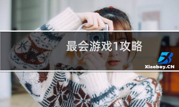 最会游戏1攻略