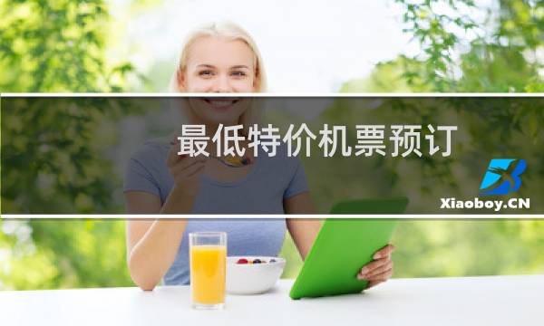 最低特价机票预订