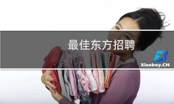 最佳东方招聘