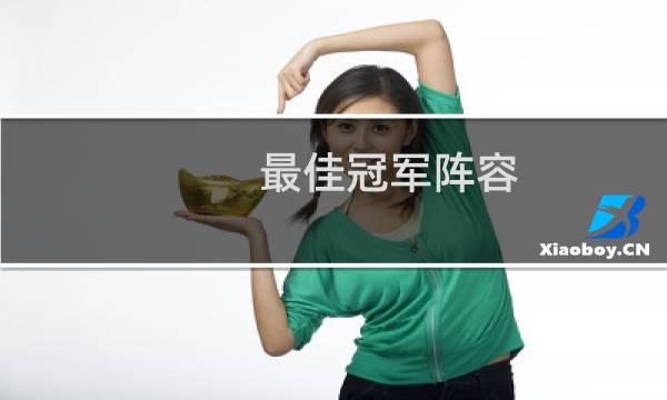 最佳冠军阵容 攻略