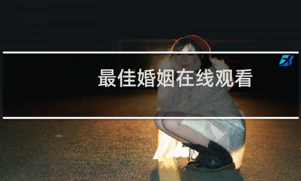 最佳婚姻在线观看