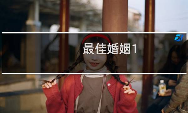 最佳婚姻1