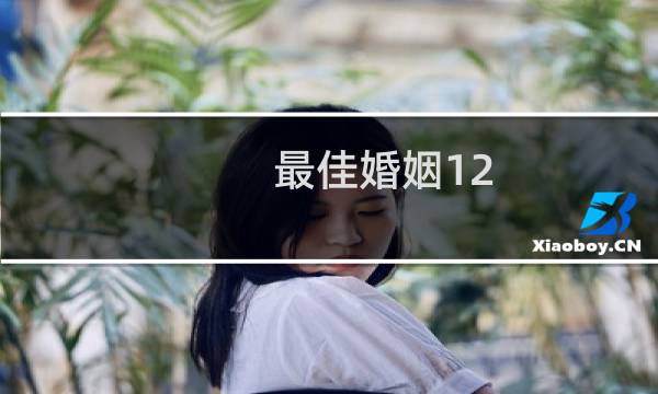 最佳婚姻12