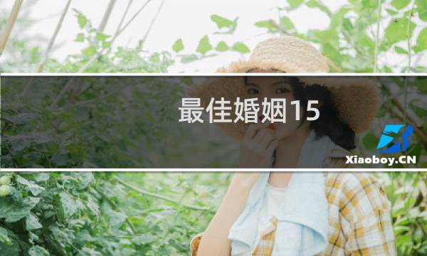 最佳婚姻15
