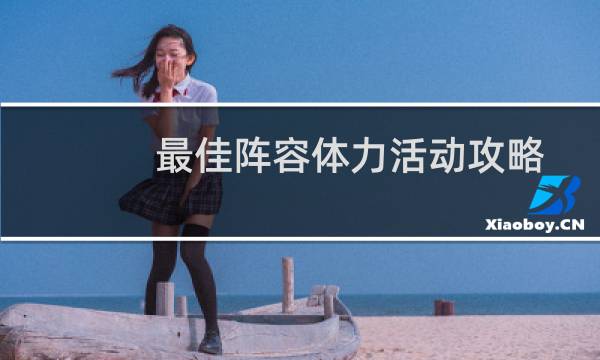 最佳阵容体力活动攻略