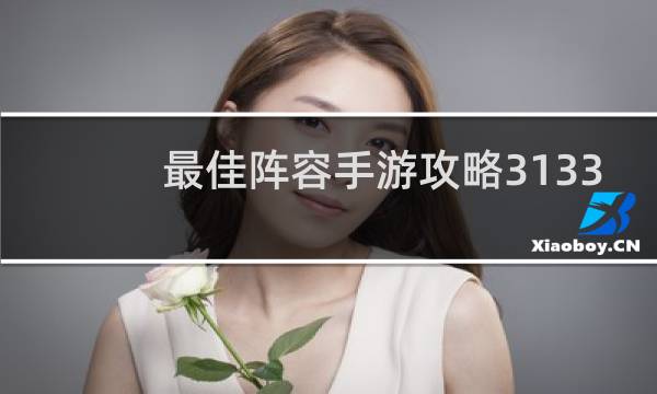 最佳阵容手游攻略3133