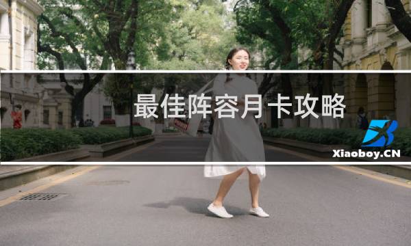 最佳阵容月卡攻略