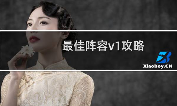 最佳阵容v1攻略