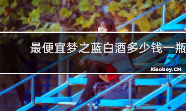 最便宜梦之蓝白酒多少钱一瓶