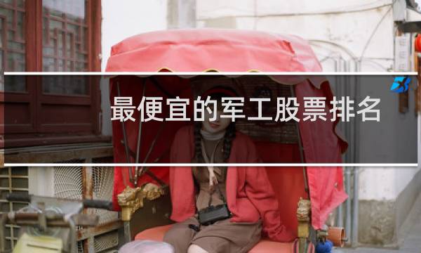 最便宜的军工股票排名