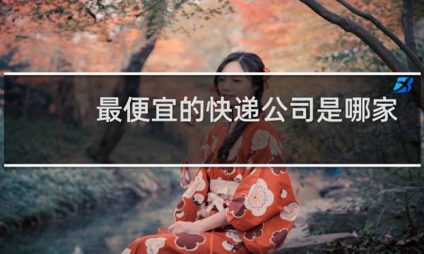 最便宜的快递公司是哪家
