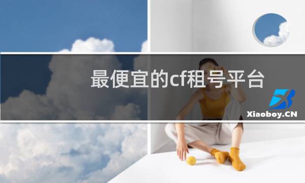 最便宜的cf租号平台