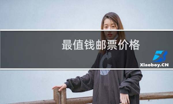 最值钱邮票价格