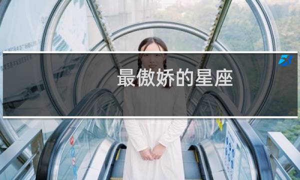 最傲娇的星座
