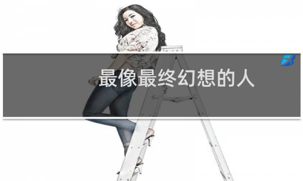 最像最终幻想的人