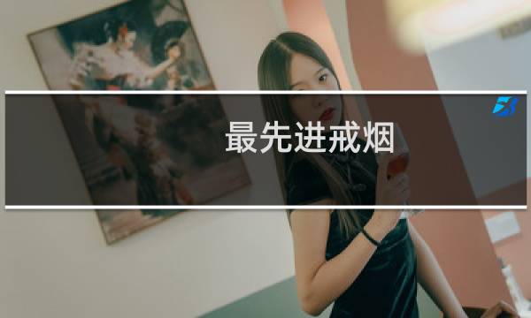 最先进戒烟