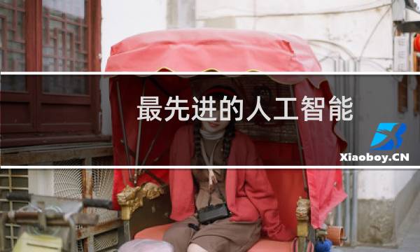 最先进的人工智能