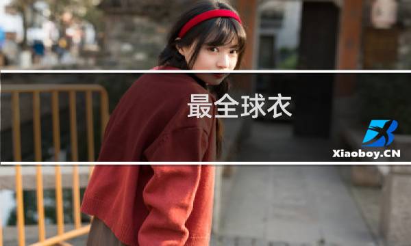 最全球衣