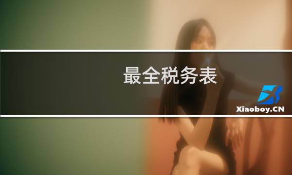 最全税务表