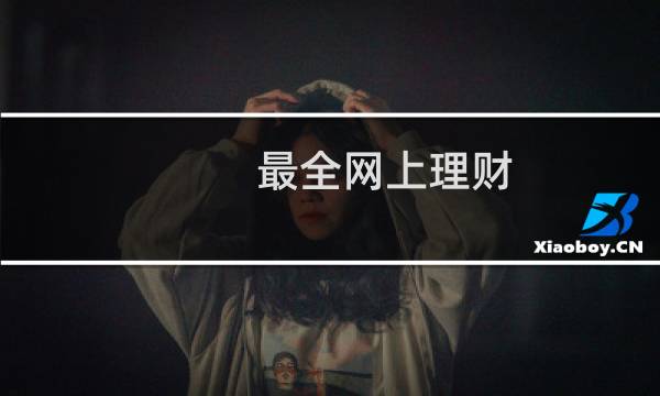 最全网上理财