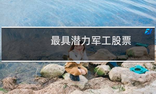 最具潜力军工股票
