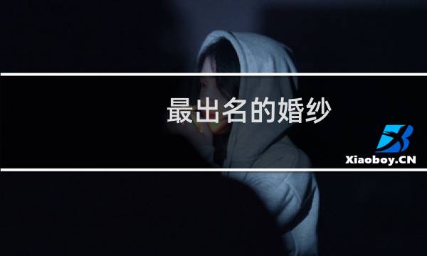 最出名的婚纱