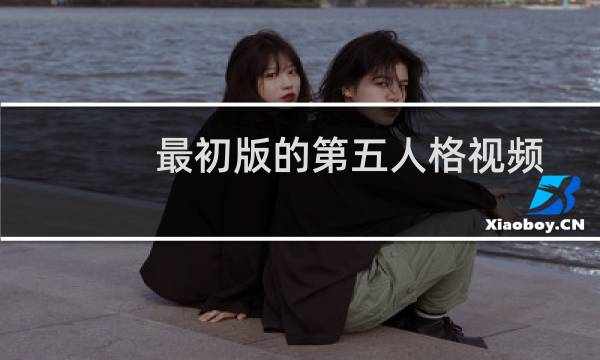 最初版的第五人格视频