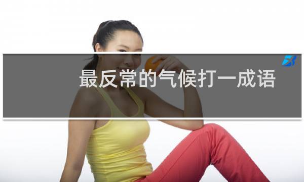 最反常的气候打一成语