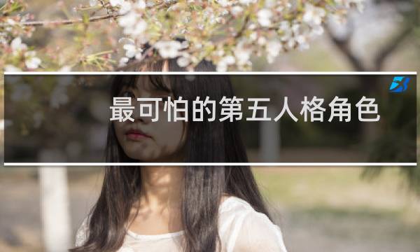 最可怕的第五人格角色