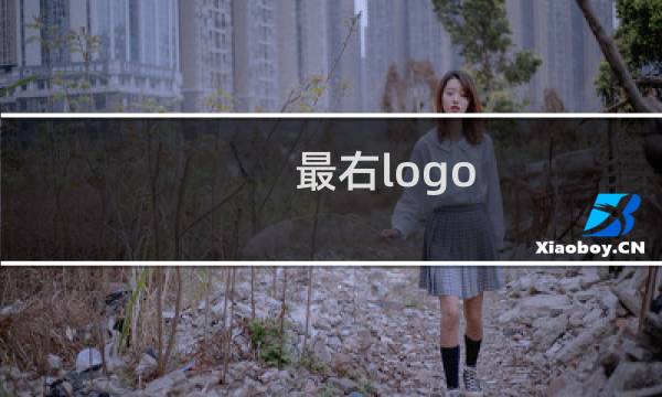 最右logo