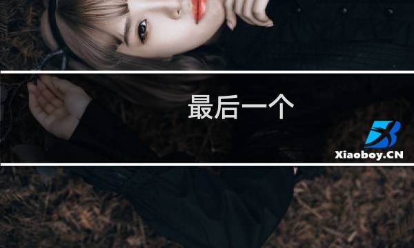 最后一个 css