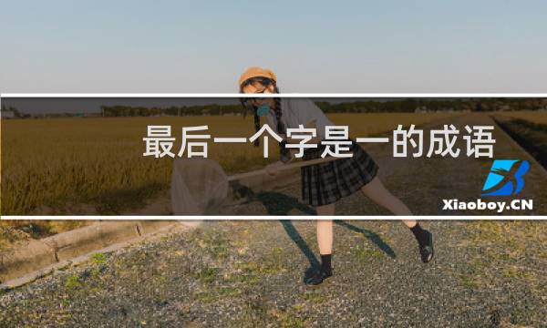 最后一个字是一的成语