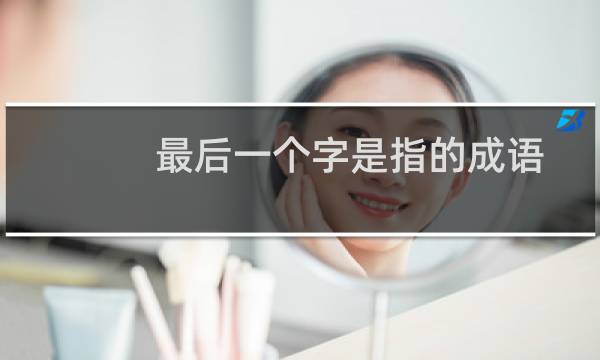 最后一个字是指的成语