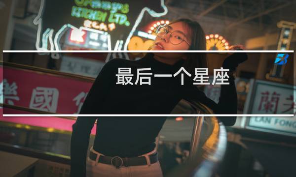 最后一个星座
