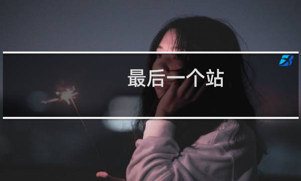 最后一个站 英文