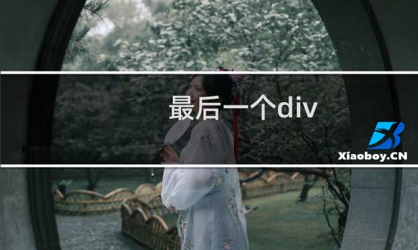 最后一个div css