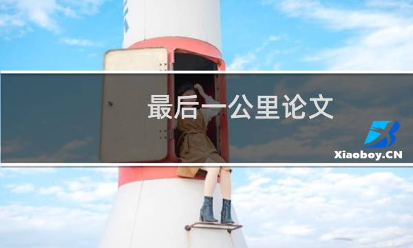 最后一公里论文