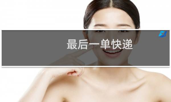 最后一单快递