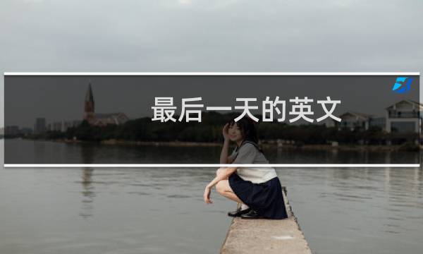 最后一天的英文