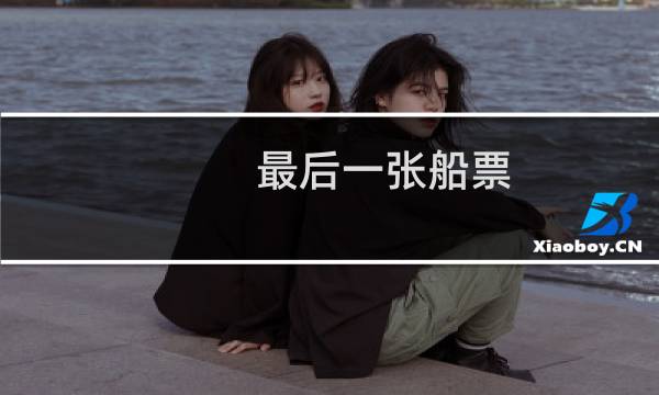 最后一张船票.