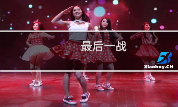 最后一战 手游源码