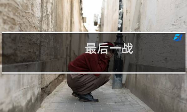 最后一战 源码