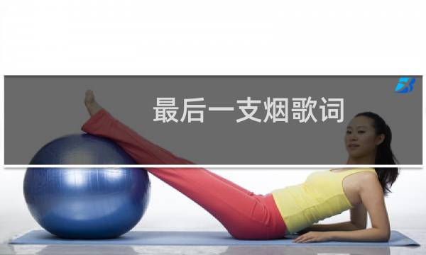 最后一支烟歌词