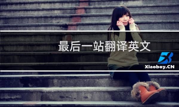 最后一站翻译英文