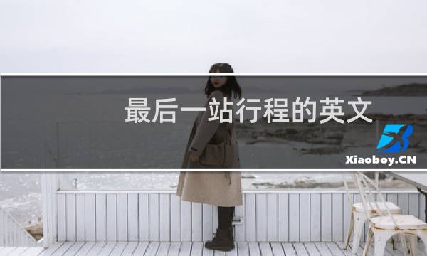最后一站行程的英文