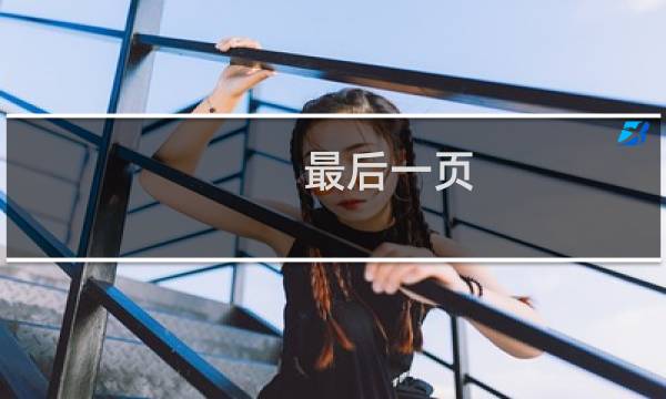 最后一页 歌词