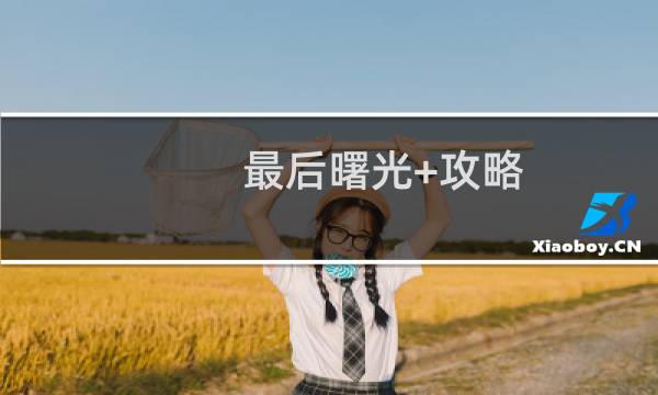 最后曙光+攻略
